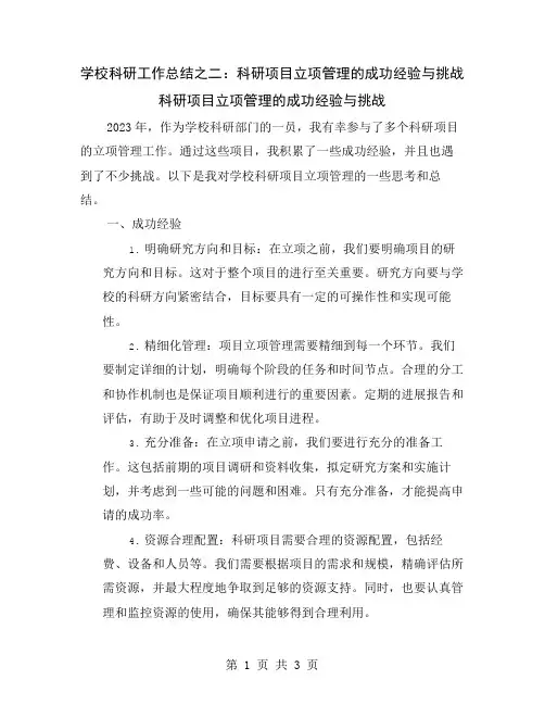 学校科研工作总结之二：科研项目立项管理的成功经验与挑战