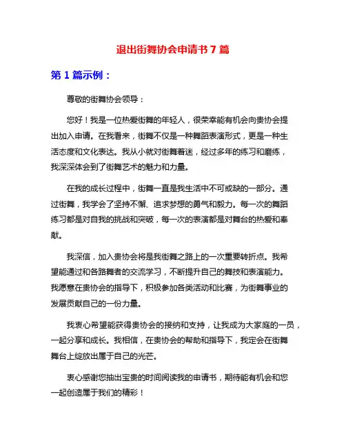 退出街舞协会申请书7篇