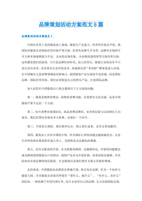 品牌策划活动方案范文5篇