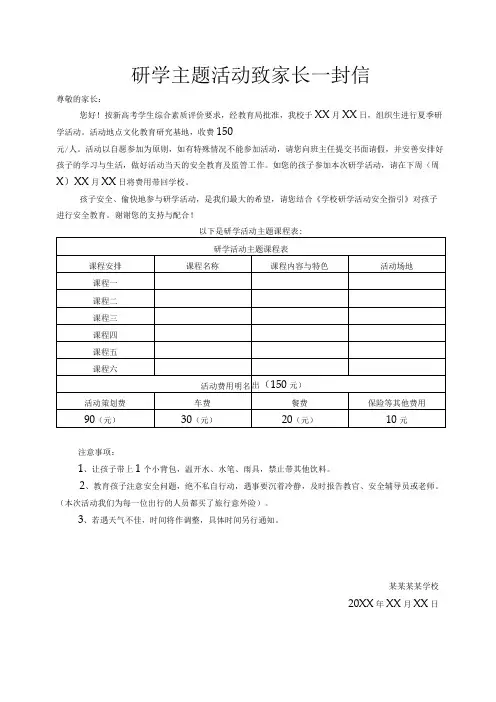 研学主题活动致家长一封信范文