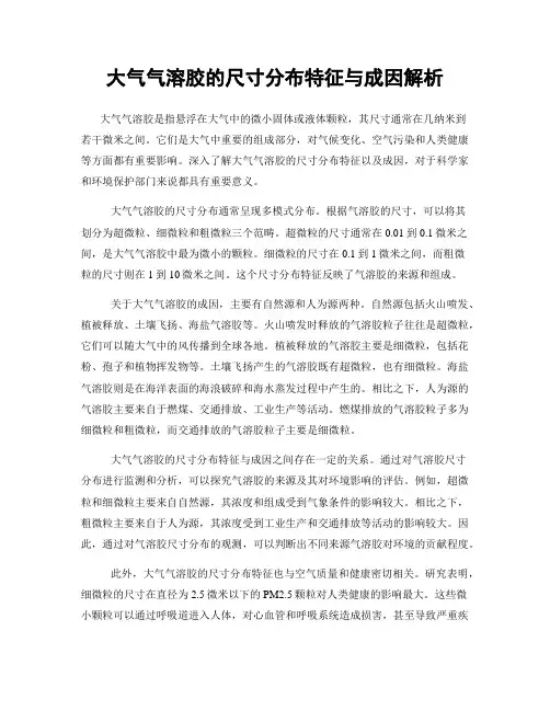 大气气溶胶的尺寸分布特征与成因解析