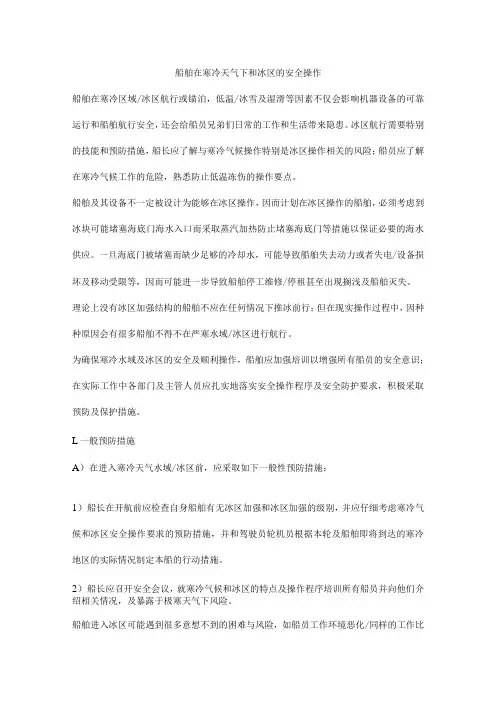 船舶在寒冷天气下和冰区的安全操作