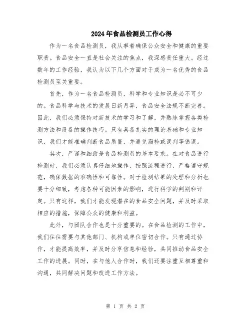 2024年食品检测员工作心得