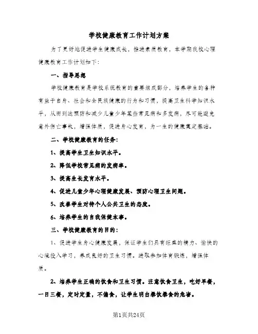 学校健康教育工作计划方案(九篇)