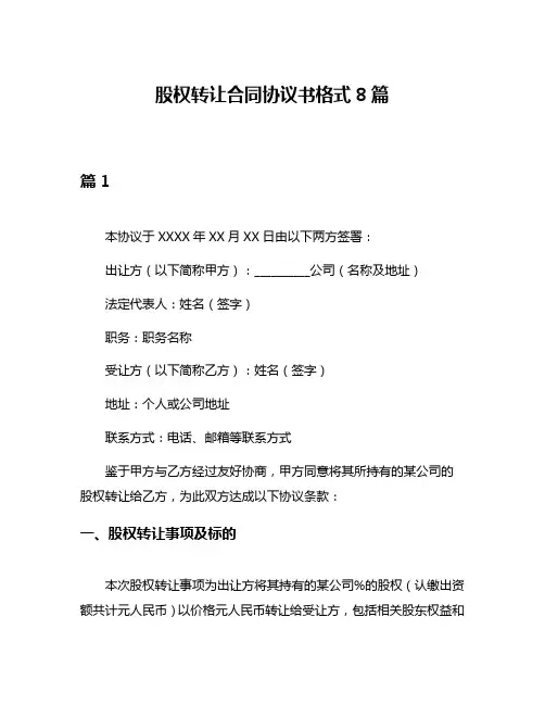 股权转让合同协议书格式8篇