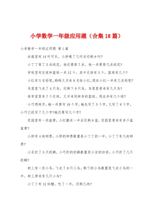 小学数学一年级应用题(合集18篇)