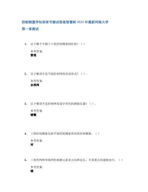 控制测量学知到章节答案智慧树2023年河海大学