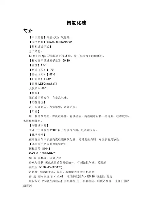 四氯化硅简介