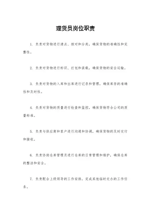 理货员岗位职责