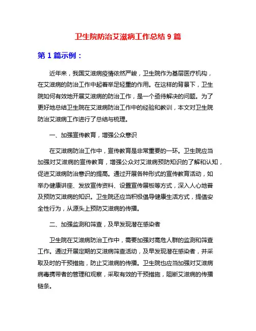 卫生院防治艾滋病工作总结9篇