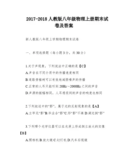 2017-2018人教版八年级物理上册期末试卷及答案