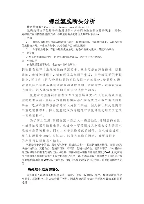 螺丝氢脆断头分析