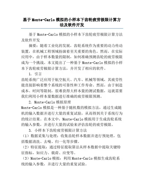 基于Monte-Carlo模拟的小样本下齿轮疲劳极限计算方法及软件开发