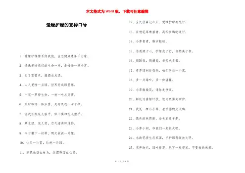 爱绿护绿的宣传口号-