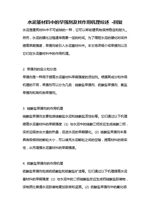 水泥基材料中的早强剂及其作用机理综述 -回复
