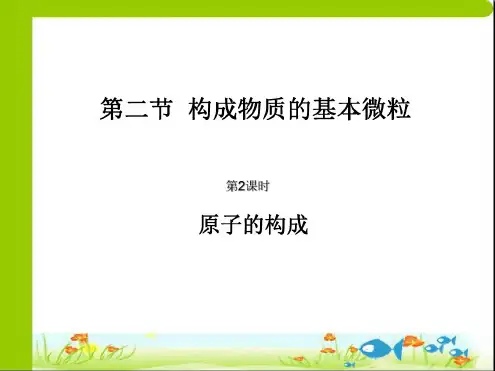 化学：3.2《构成物质的基本微粒》第二课时-课件(1)(沪教版九年级上)