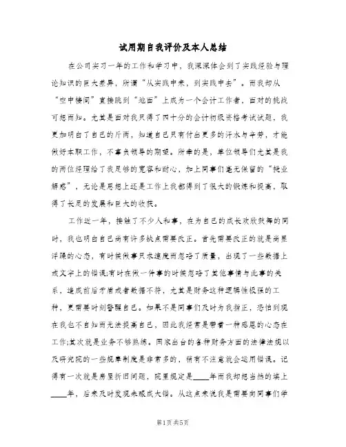 试用期自我评价及本人总结（3篇）