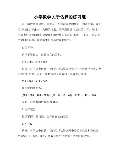 小学数学关于估算的练习题