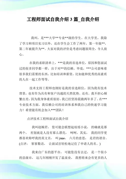 工程师面试自我介绍3篇_自我介绍.doc