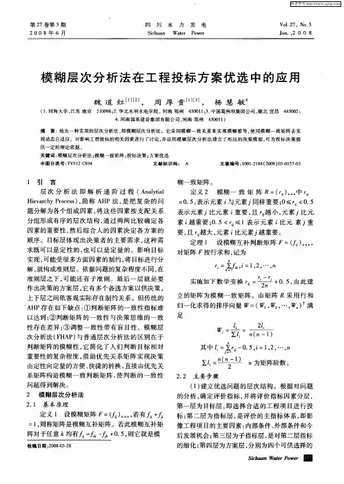 模糊层次分析法在工程投标方案优选中的应用