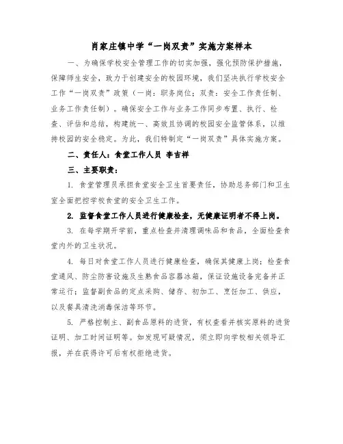 肖家庄镇中学“一岗双责”实施方案样本(五篇)