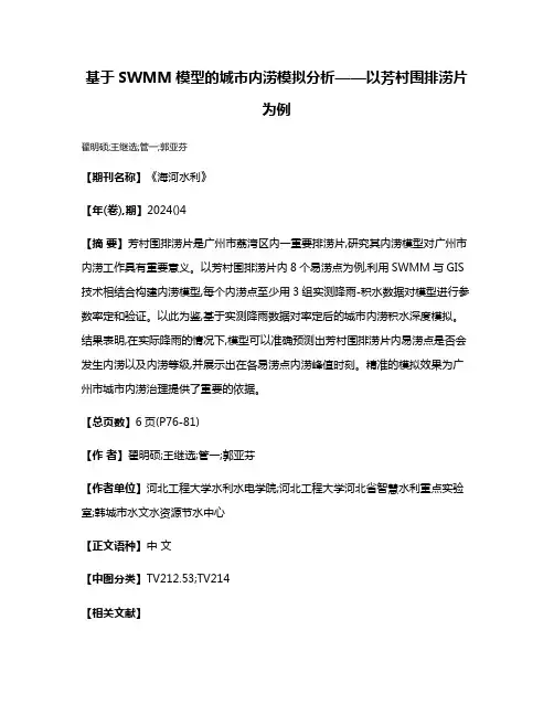 基于SWMM模型的城市内涝模拟分析——以芳村围排涝片为例