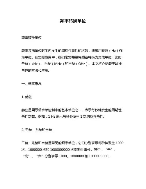 频率转换单位