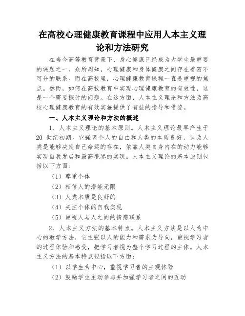在高校心理健康教育课程中应用人本主义理论和方法研究