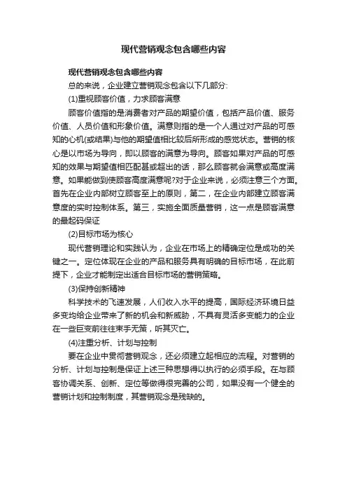 现代营销观念包含哪些内容