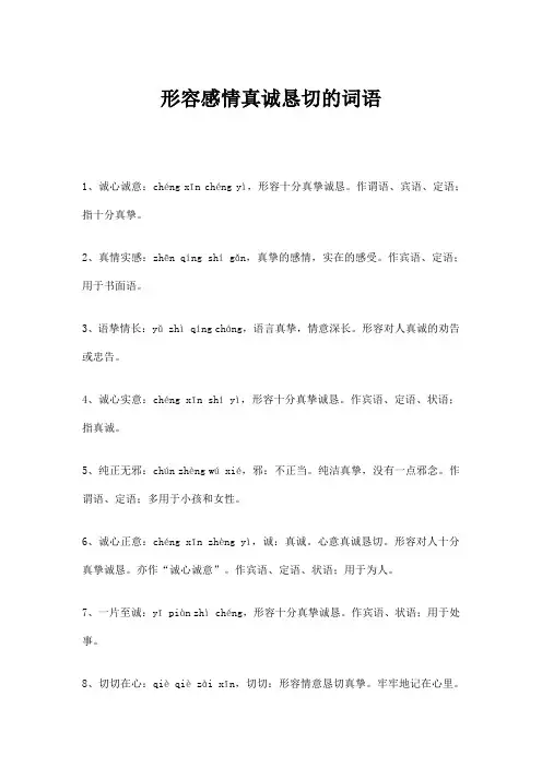 形容感情真诚恳切的词语