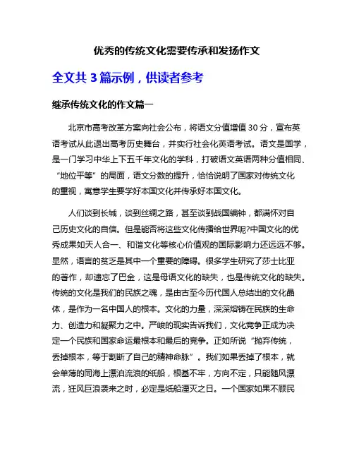 优秀的传统文化需要传承和发扬作文