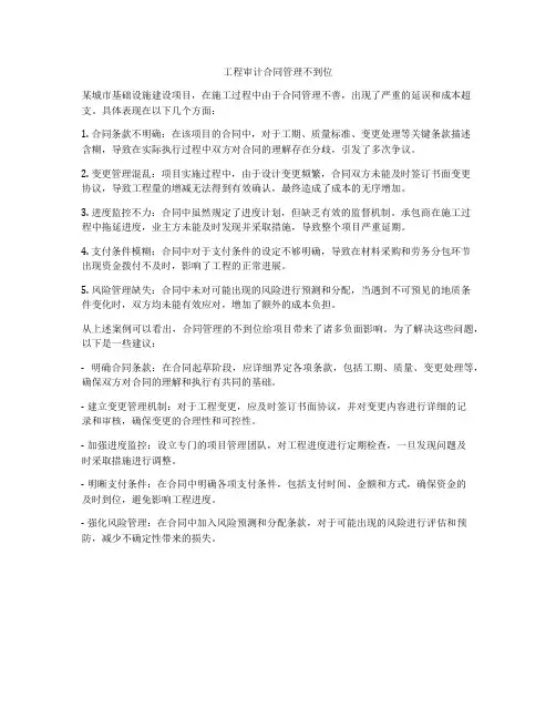 工程审计合同管理不到位