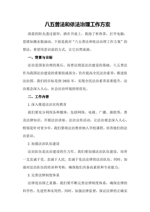 八五普法和依法治理工作方案