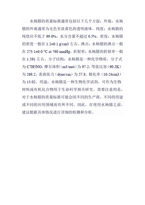 水杨腈质量标准