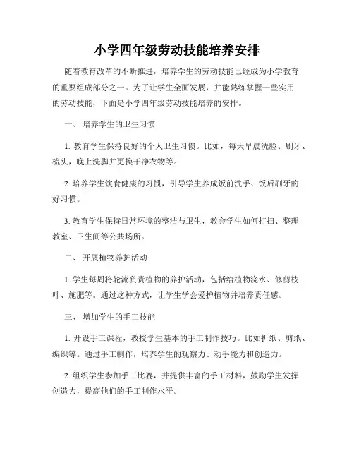 小学四年级劳动技能培养安排