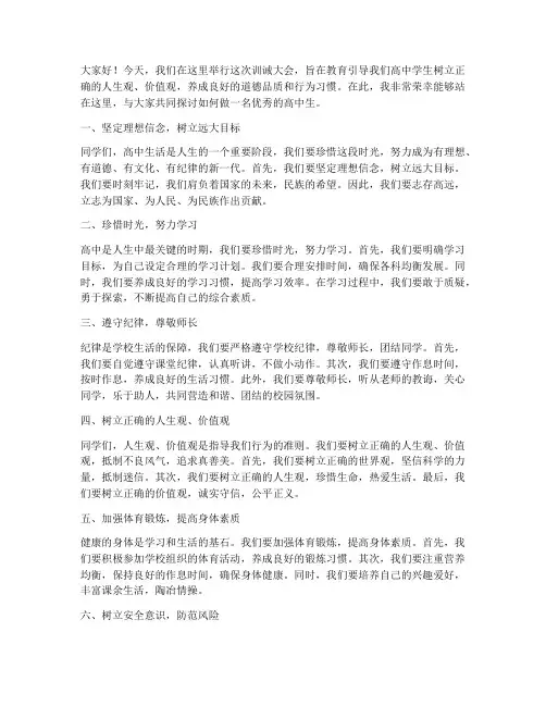 训诫大会演讲稿范文高中