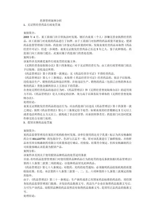 药事管理案例分析