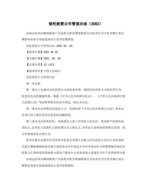 信托投资公司管理办法(2002)