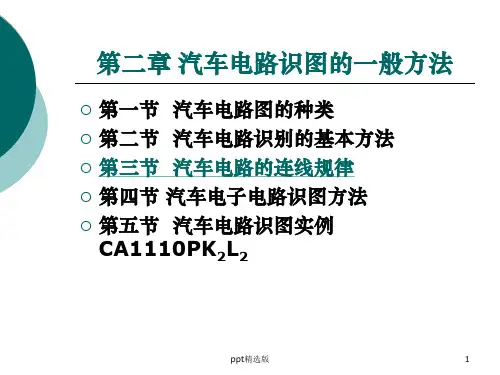 汽车电路识图ppt课件