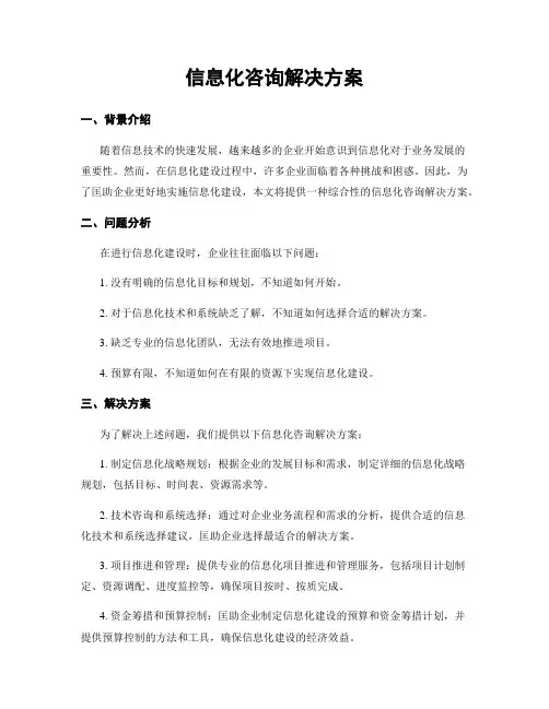 信息化咨询解决方案
