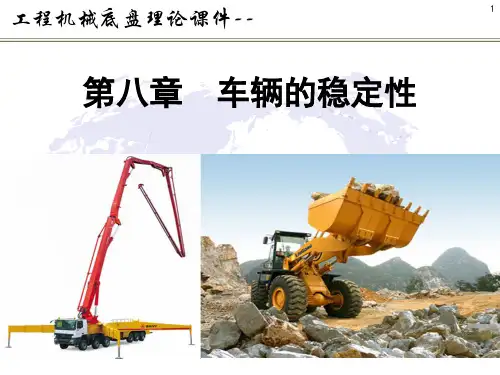 工程机械底盘理论课件--车辆的稳定性 