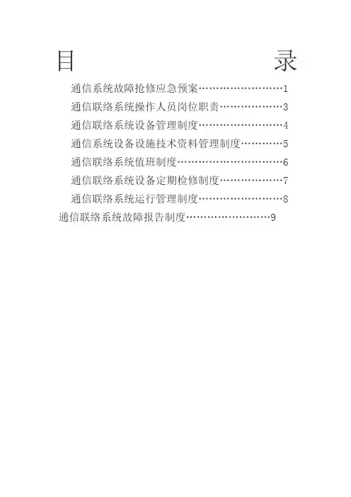 煤矿通信联络系统管理规定完整版