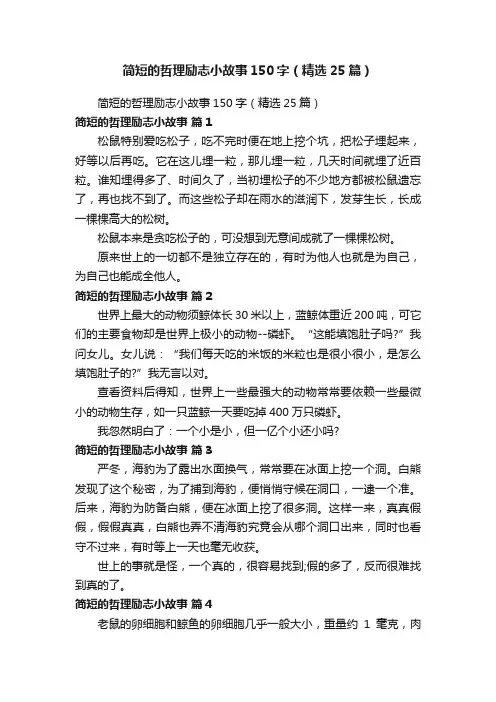 简短的哲理励志小故事150字（精选25篇）