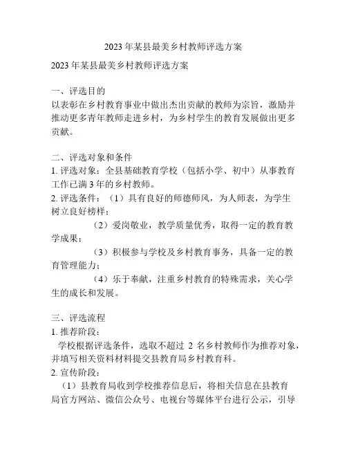 2023年某县最美乡村教师评选方案