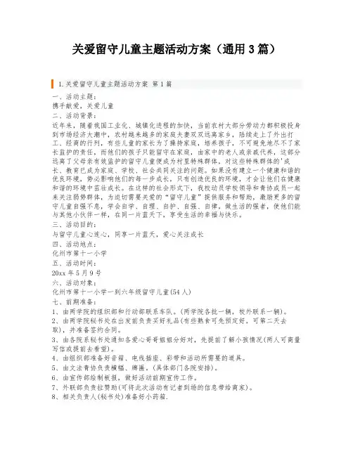 关爱留守儿童主题活动方案(通用3篇)