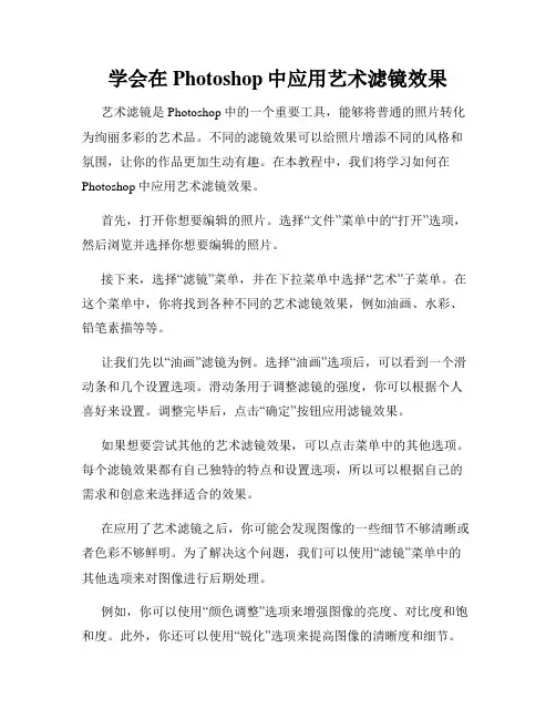 学会在Photoshop中应用艺术滤镜效果