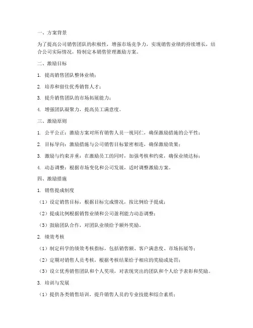公司销售管理激励方案