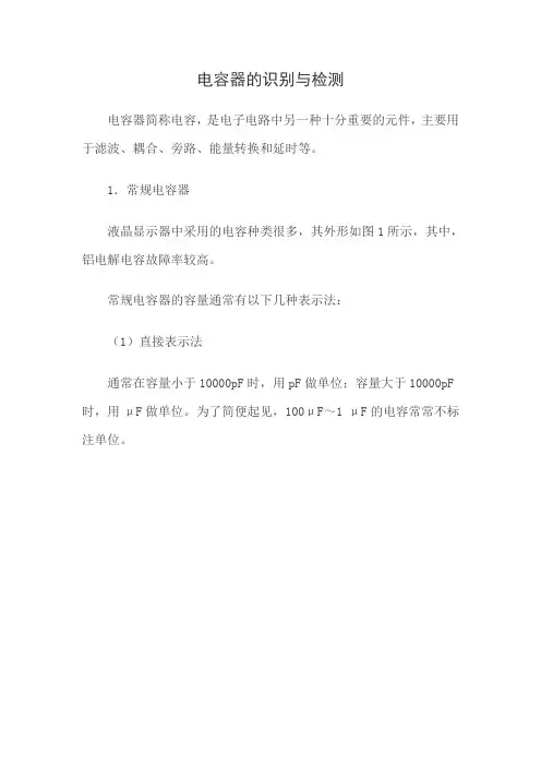 电容器的识别与检测