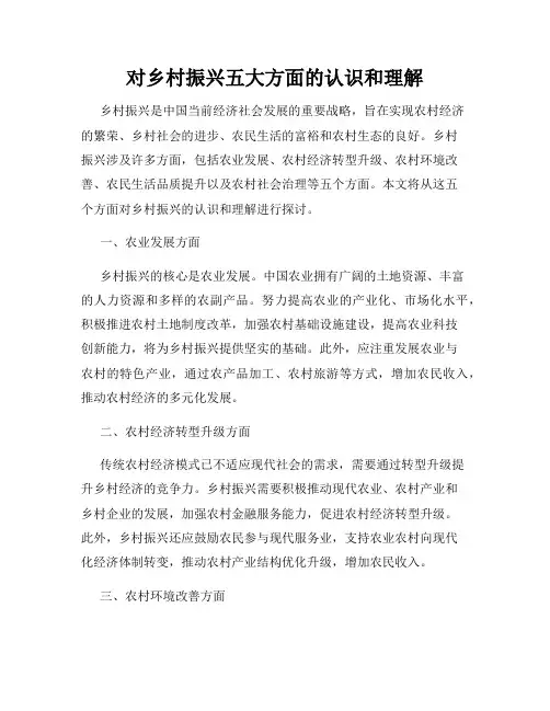 对乡村振兴五大方面的认识和理解