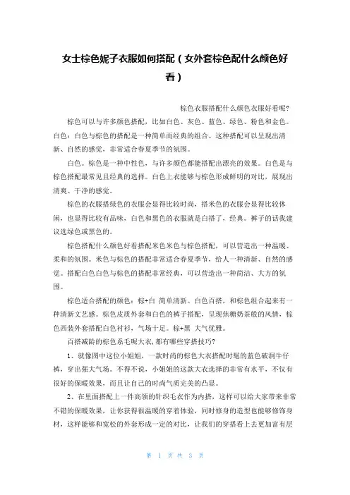 女士棕色妮子衣服如何搭配(女外套棕色配什么颜色好看)